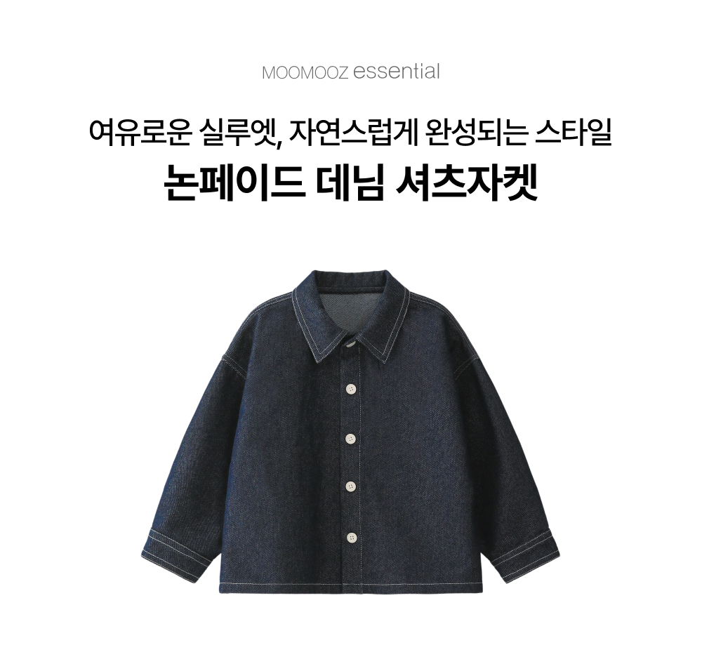 논페이드 데님 셔츠자켓