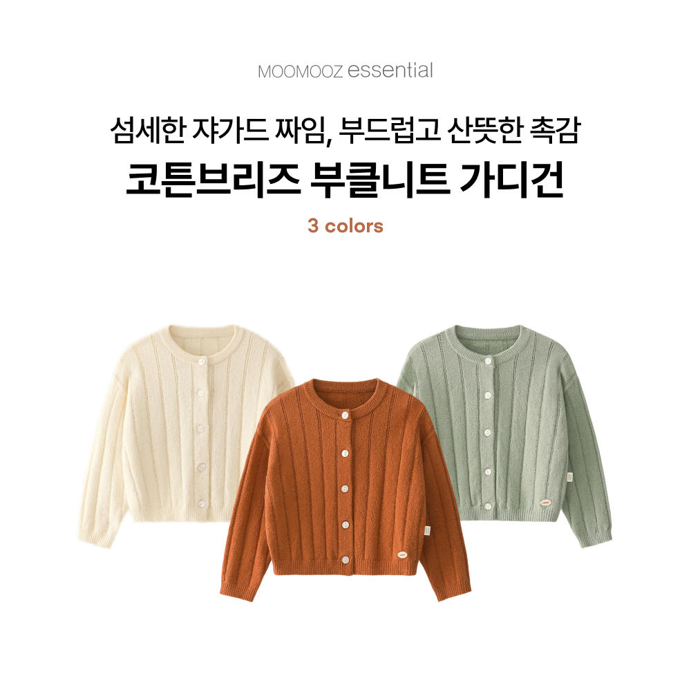 코튼브리즈 부클니트 가디건
