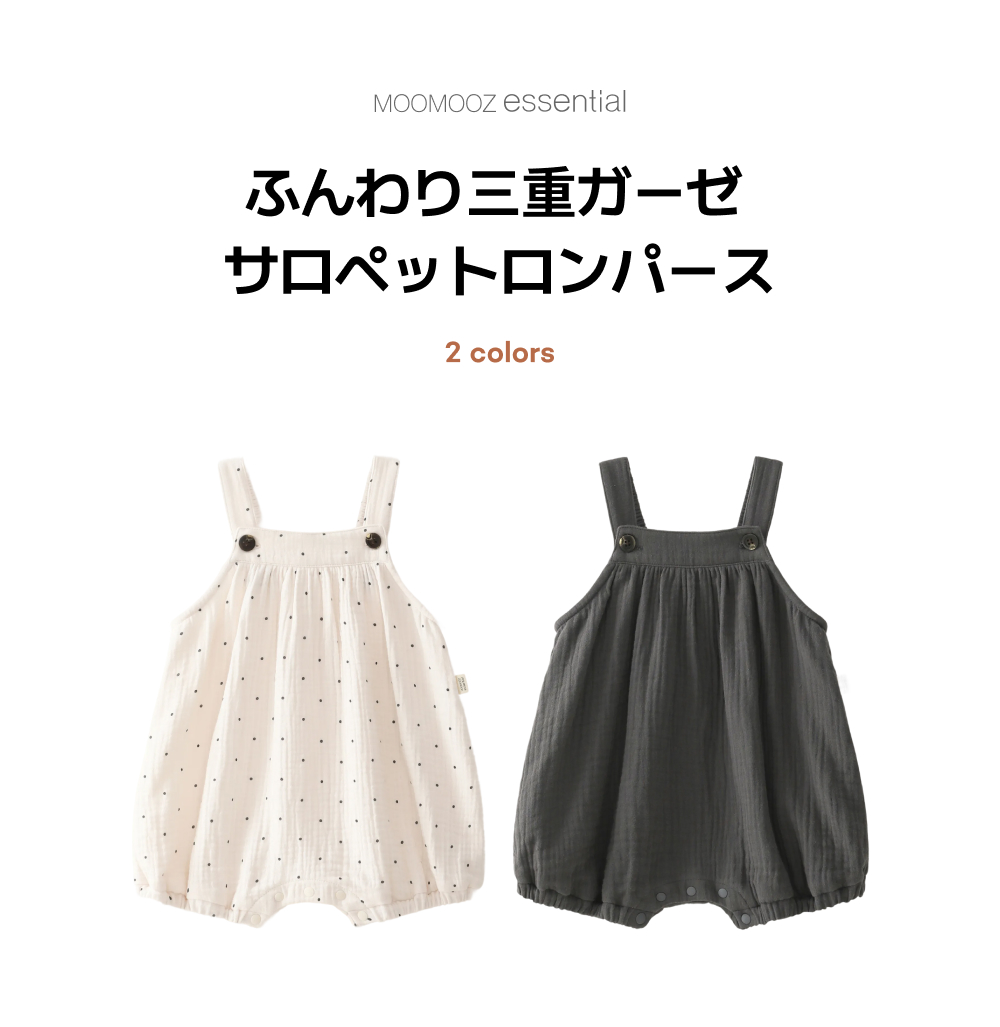 ふんわり３重ガーゼ サロペットロンパース