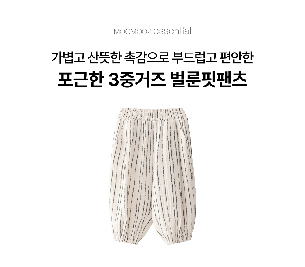 포근한 3중거즈 벌룬핏팬츠