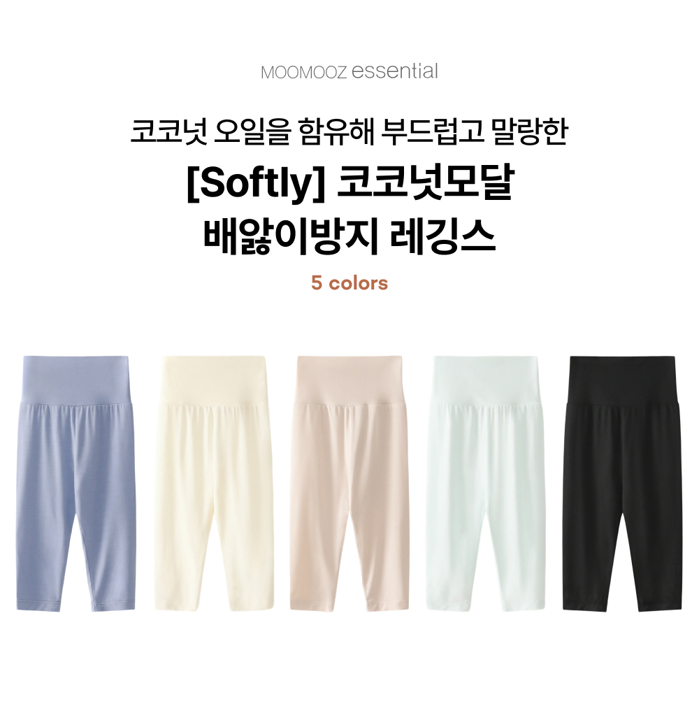 [Softly]코코넛모달 배앓이방지 레깅스