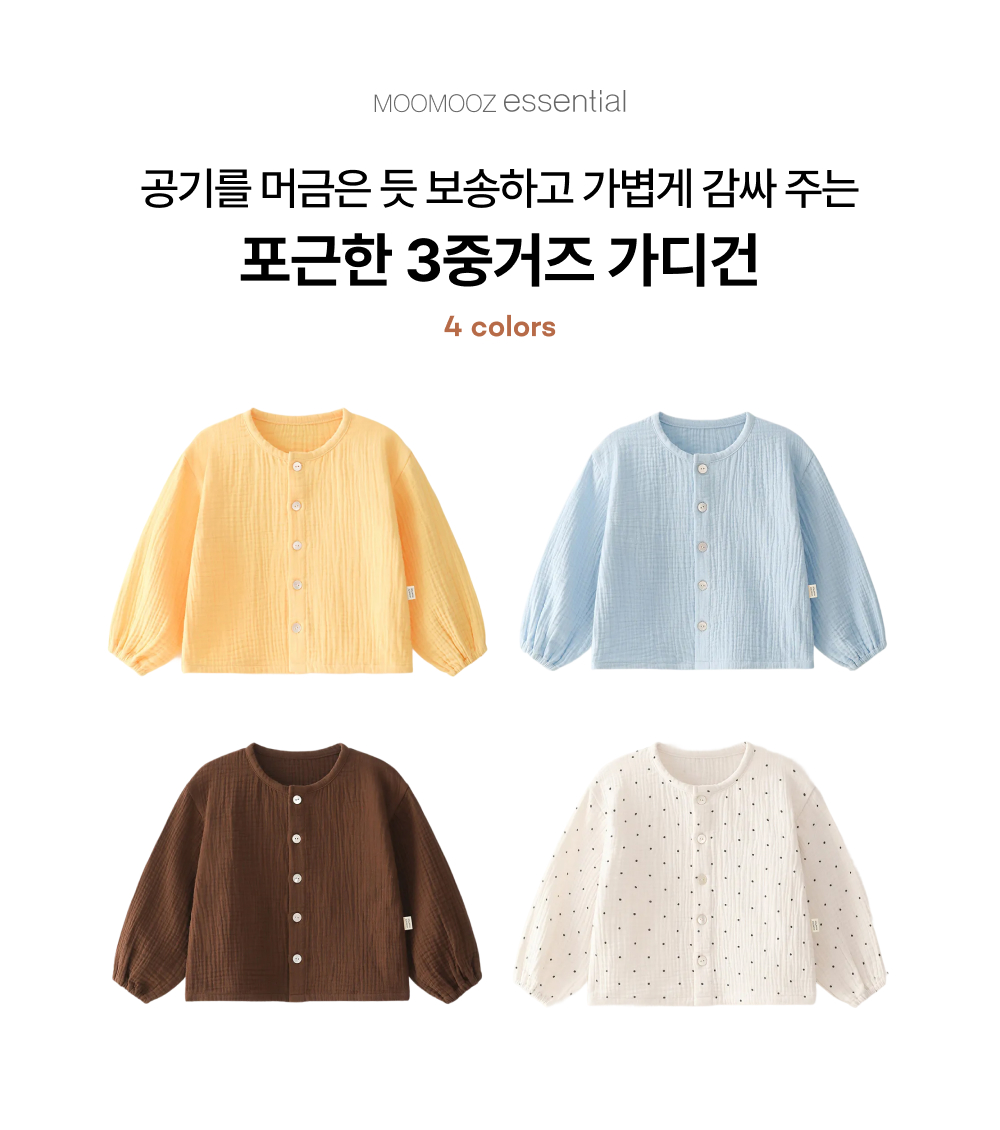  포근한 3중거즈 가디건