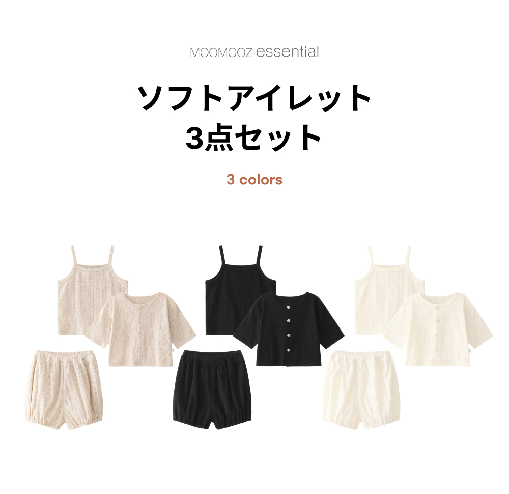 ソフトアイレット 3点セット