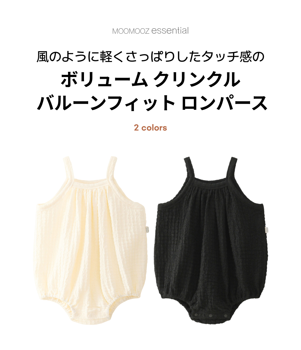 ボリューム クリンクル バルーンフィット ロンパース