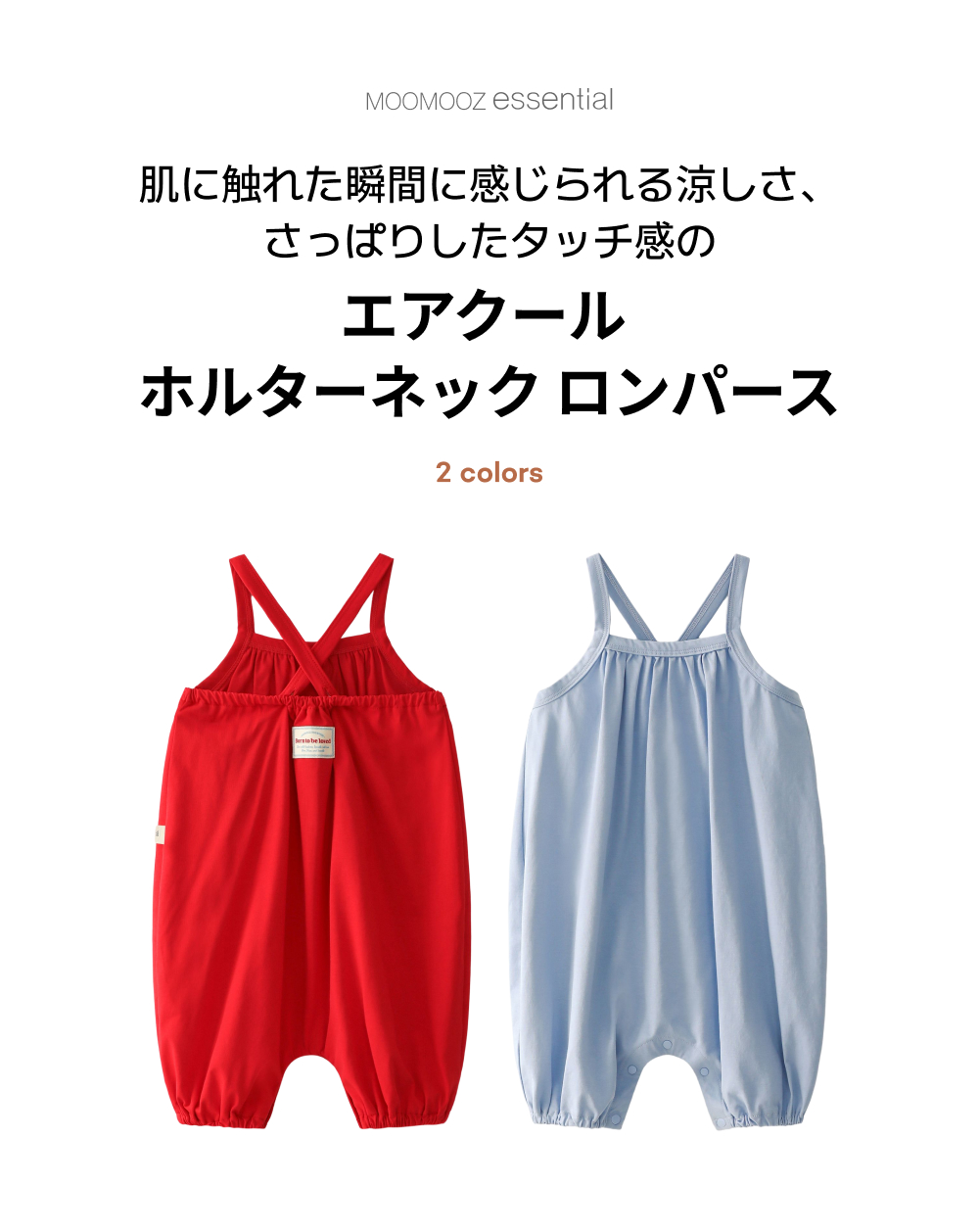 エアー クール ホルターネック ロンパース