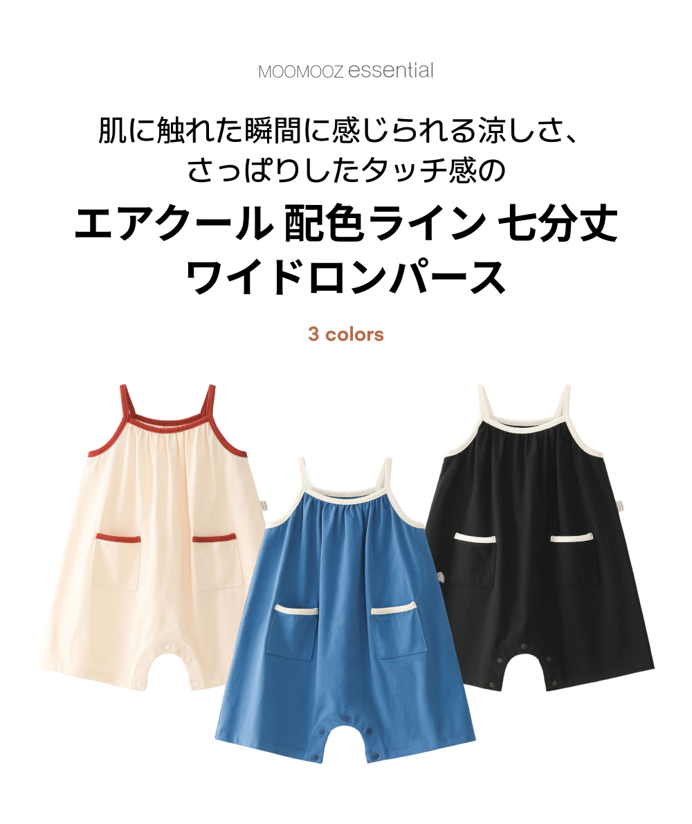エアクール ライン配色 7分丈 ワイドロンパース
