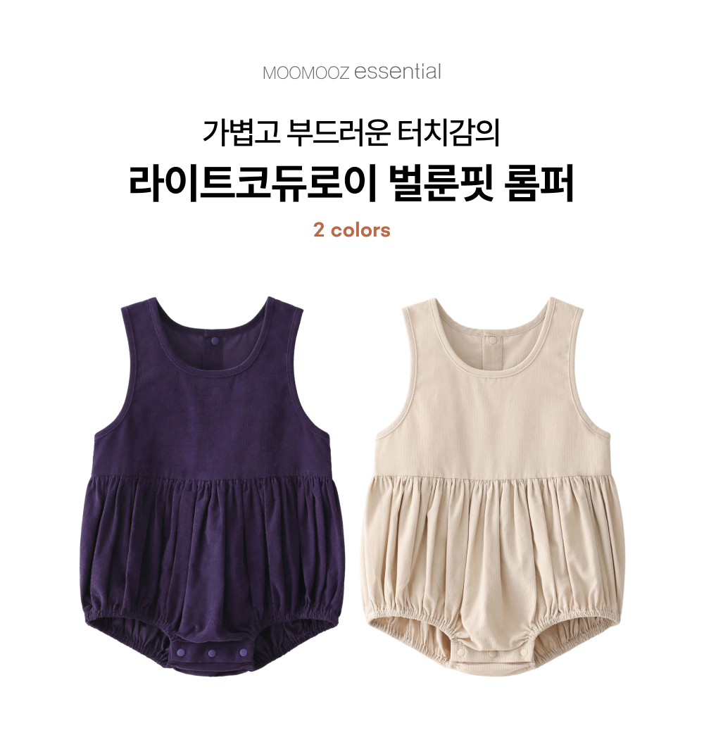 라이트코듀로이 벌룬핏 롬퍼
