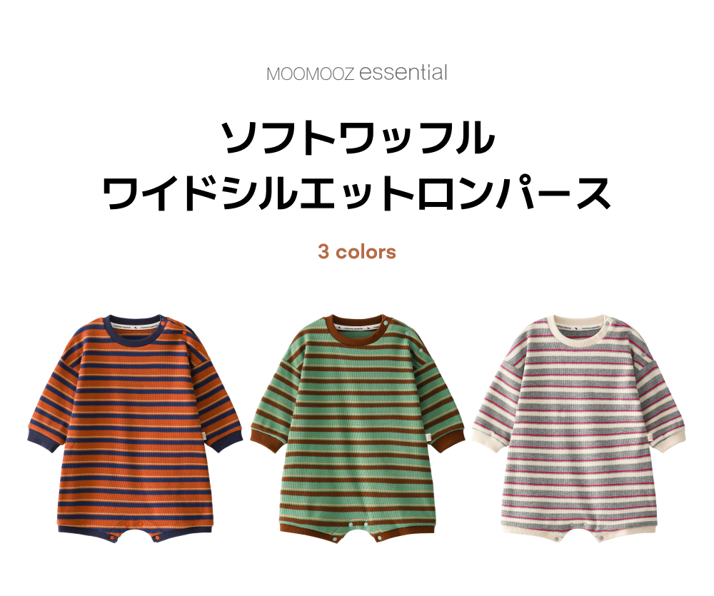 ソフトワッフル ワイドフィット ロンパース