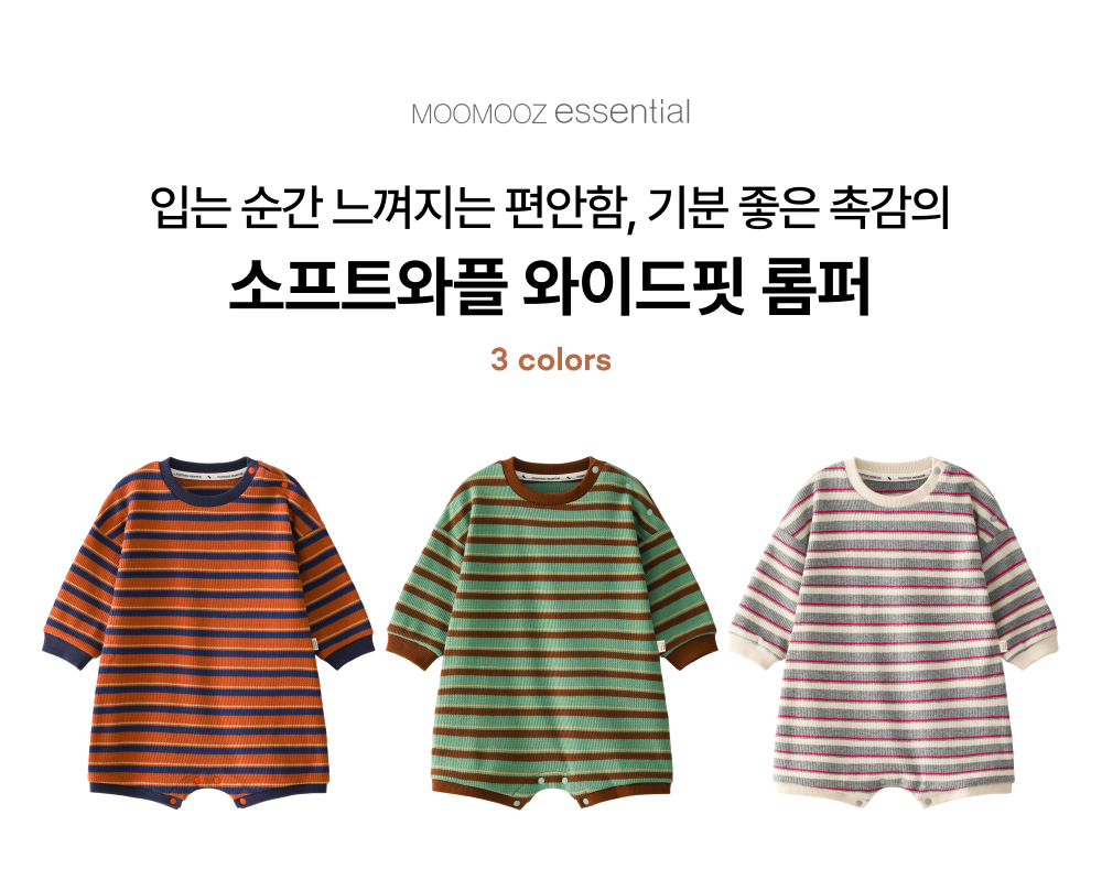 소프트와플 와이드핏 롬퍼