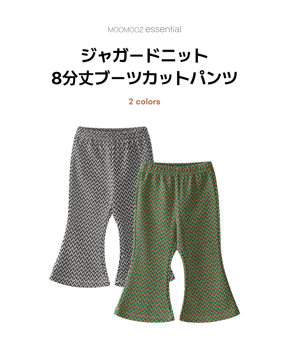 ジャガードニット 8分丈 ブーツカットパンツ