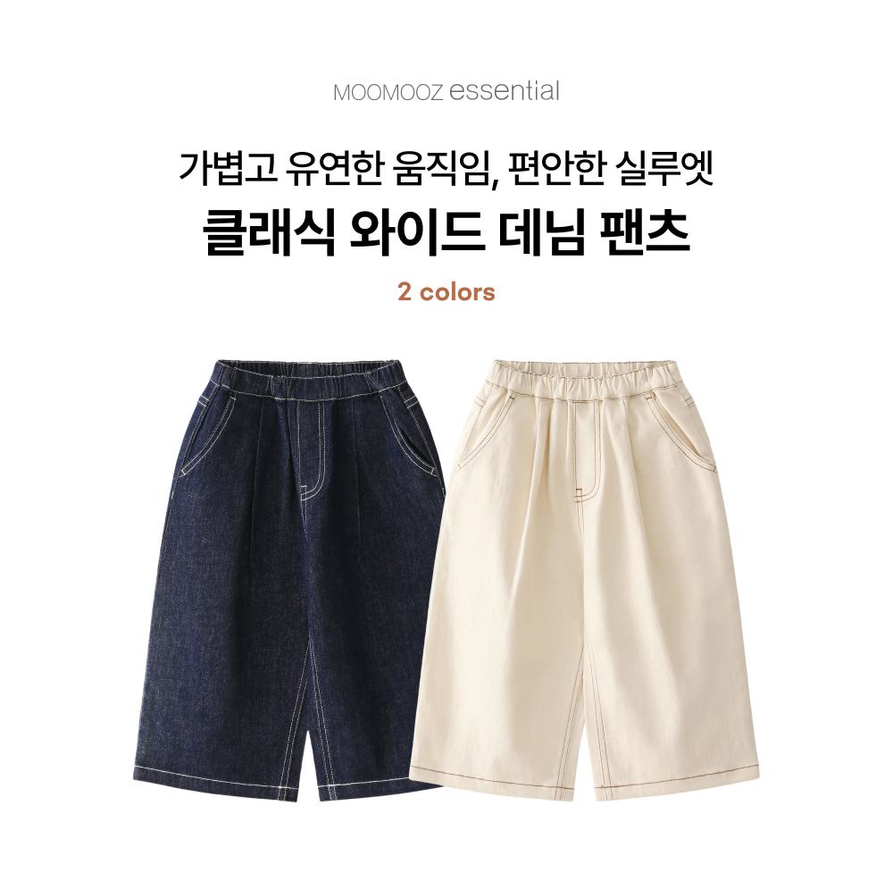 클래식 와이드 데님 팬츠
