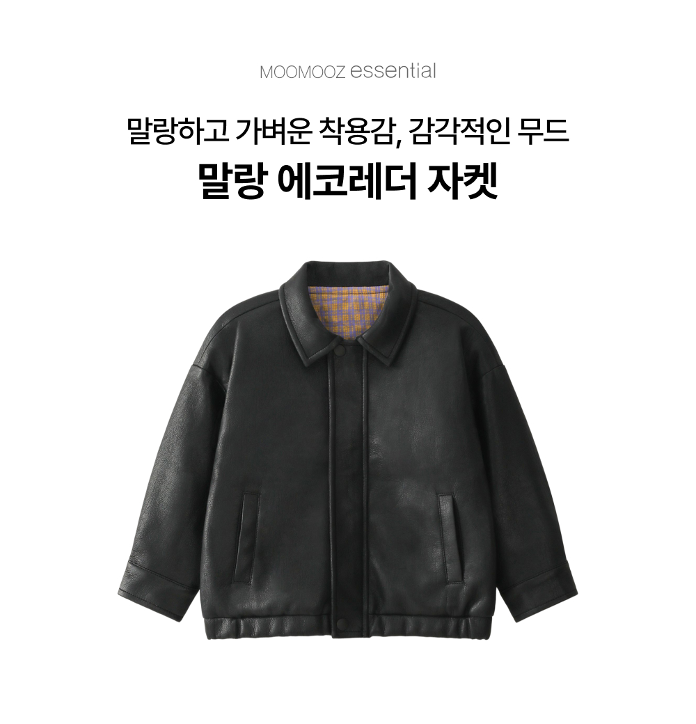 말랑 에코레더 자켓