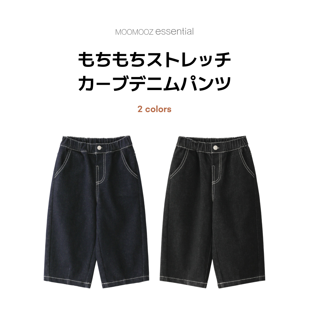 もちもちストレッチ カーブドデニムパンツ