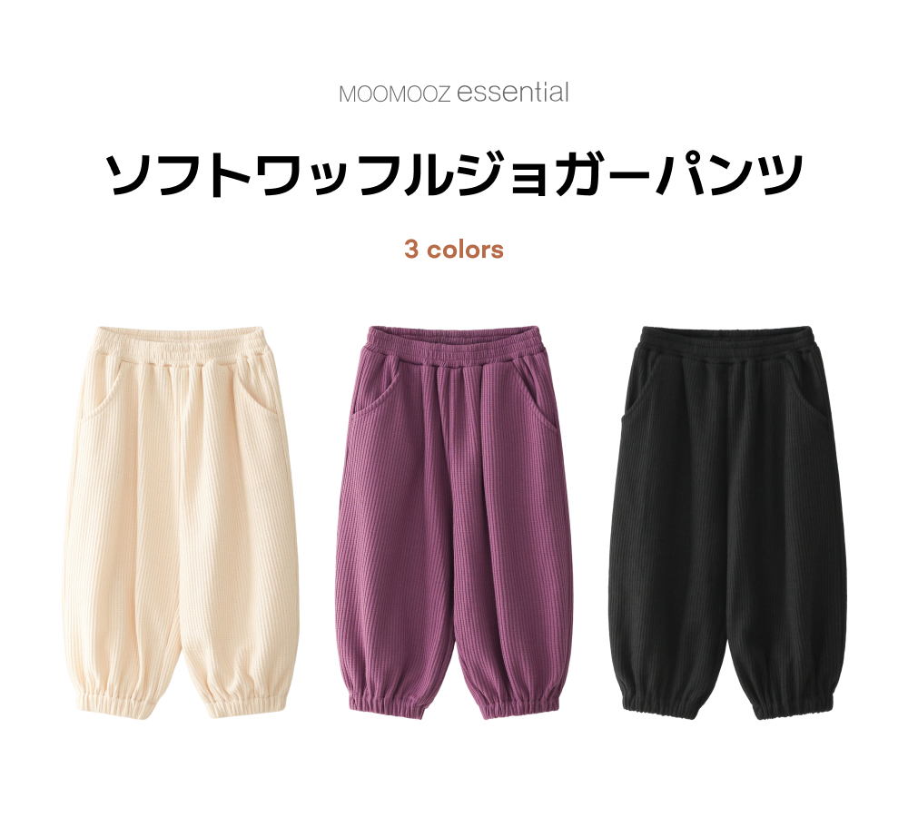 ソフトワッフル ジョガーパンツ