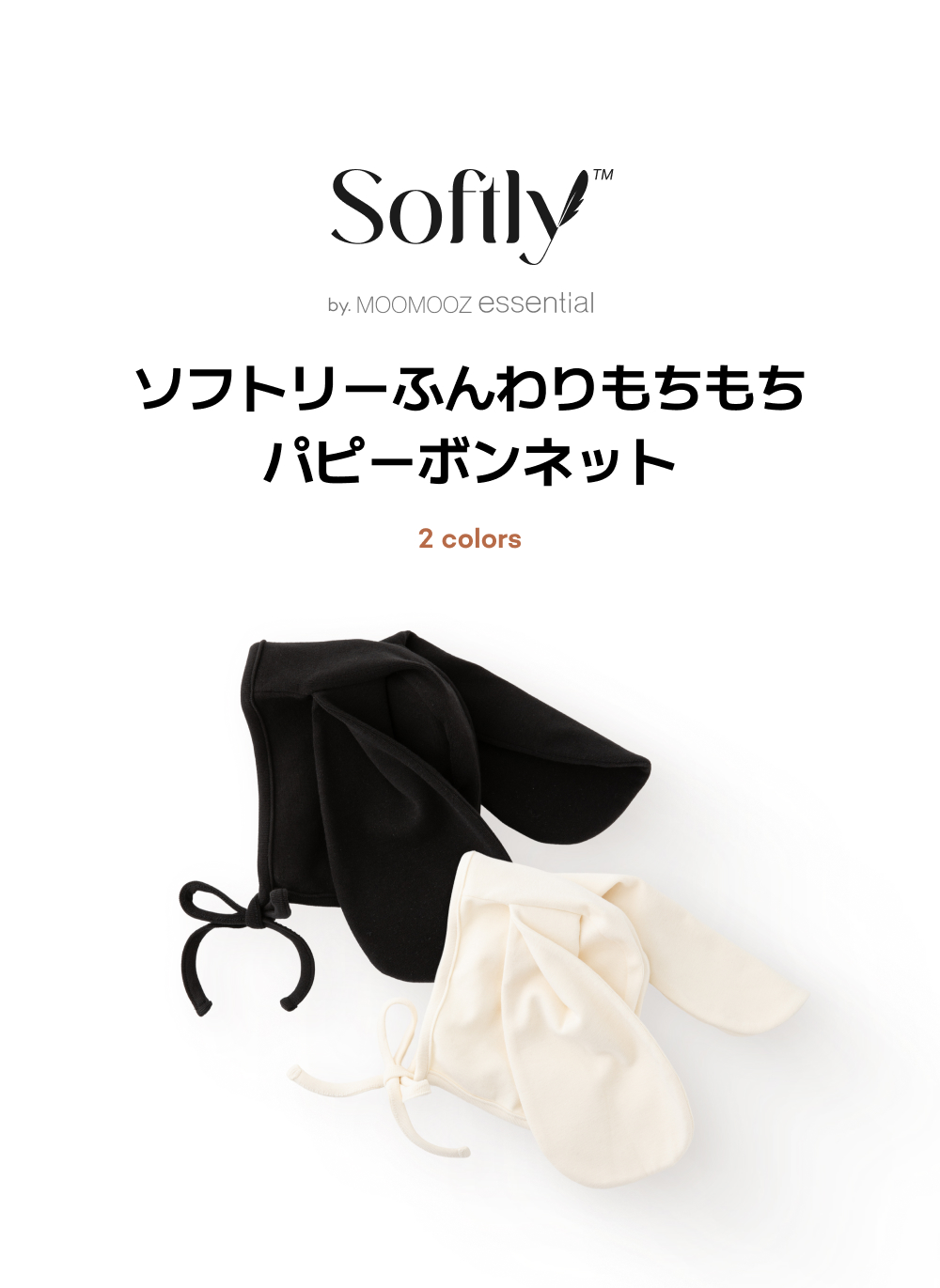 ソフトでふんわり、もっちりとしたパピーボネット
