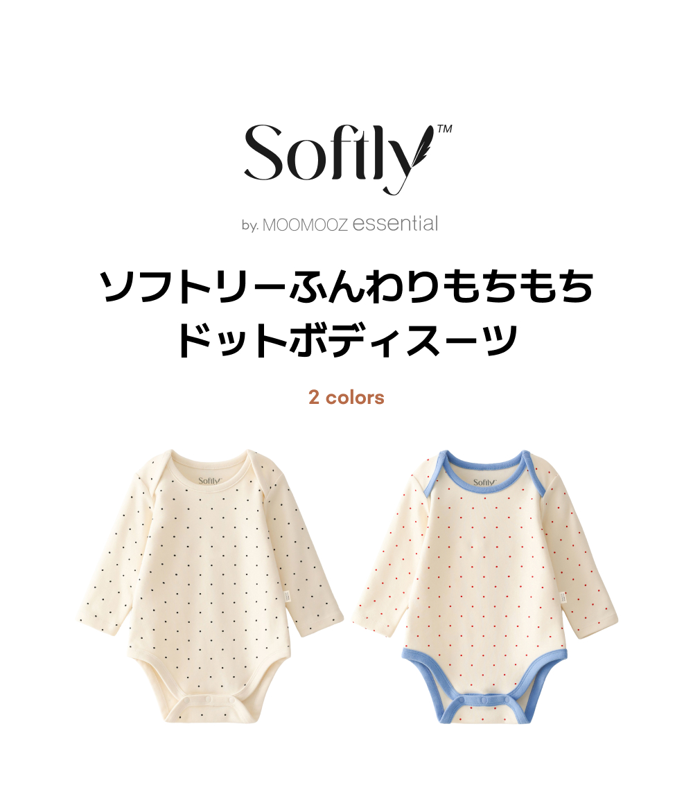 ソフトリー ふんわりもちもち ドット ボディスーツ