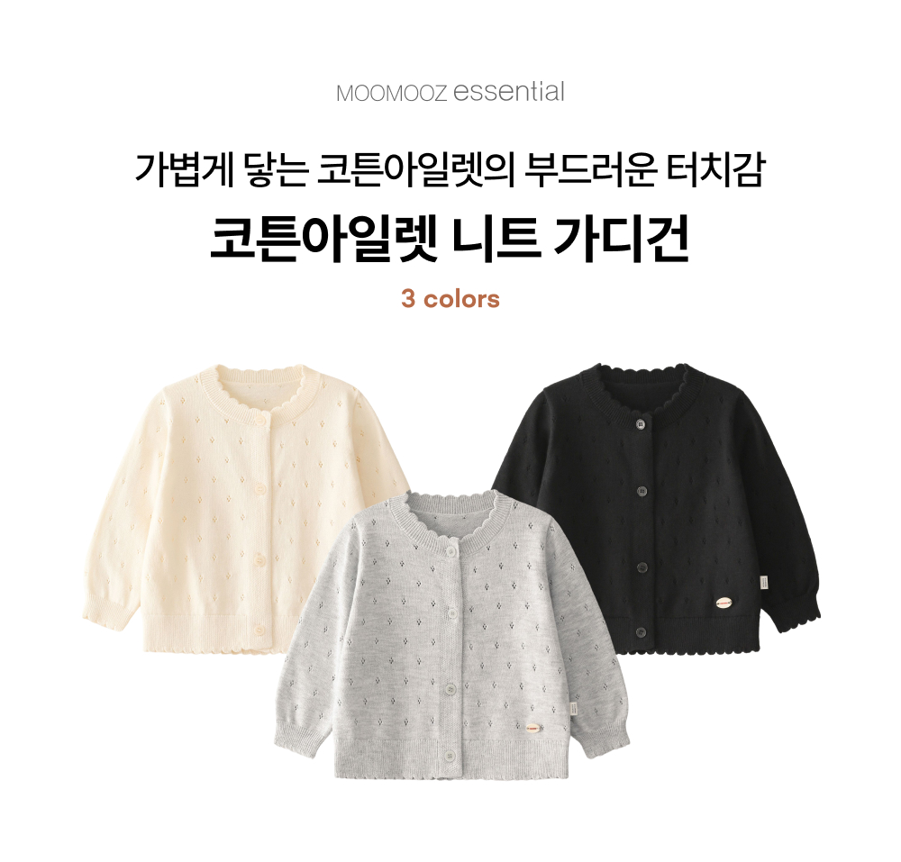 코튼아일렛 니트 가디건