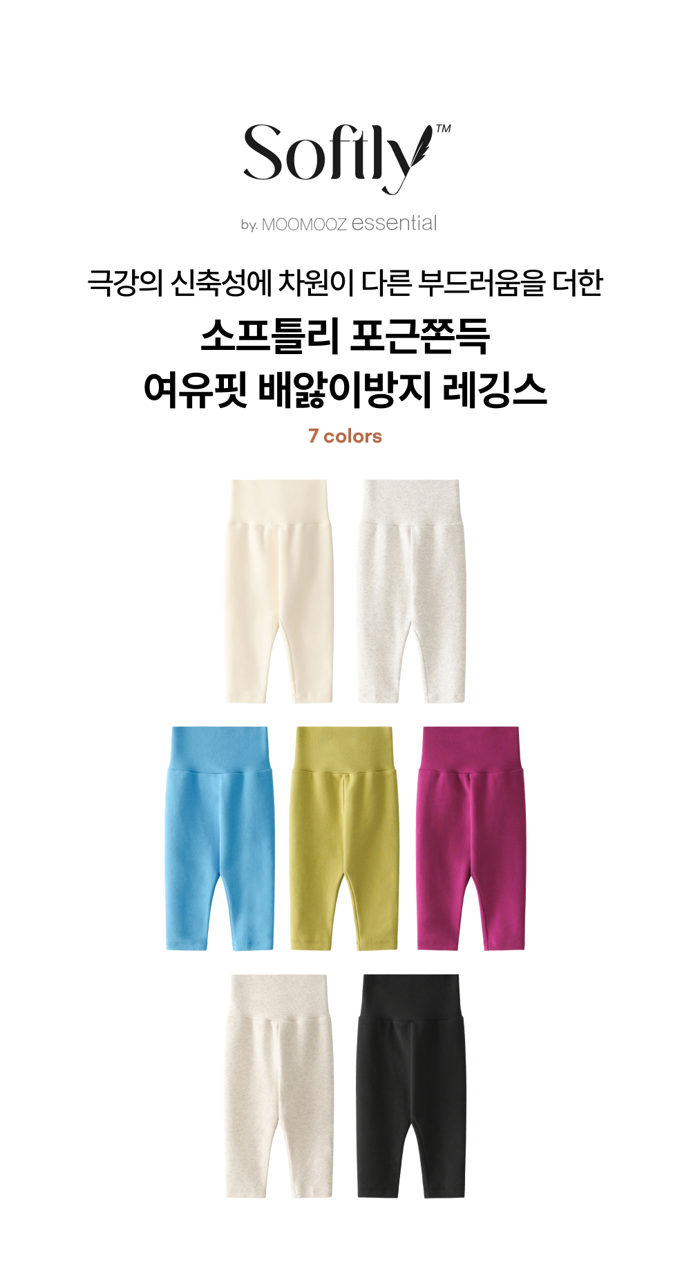 소프틀리 포근쫀득 여유핏 배앓이방지 레깅스