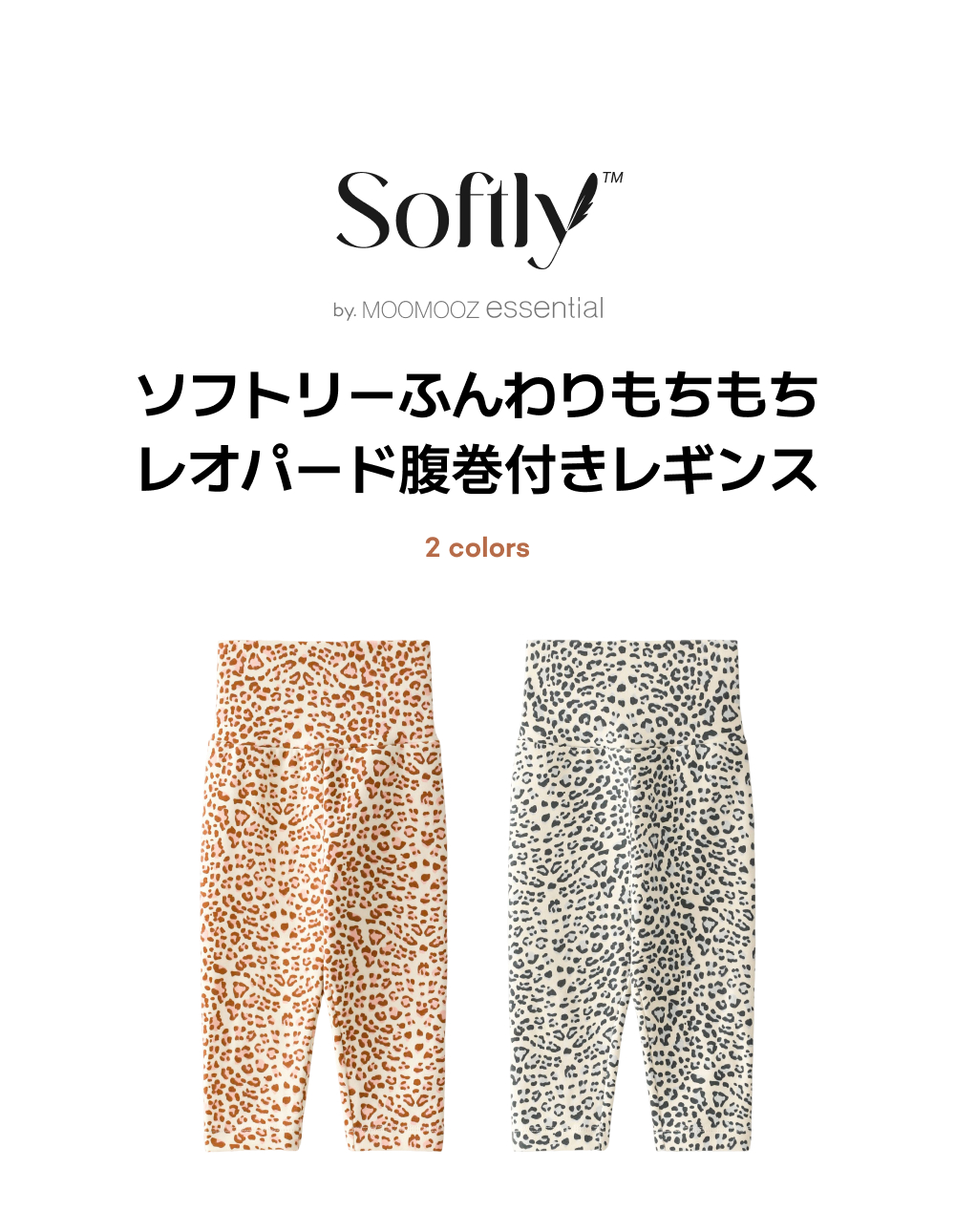 ソフトリー もっちりレオパード お腹冷え防止レギンス