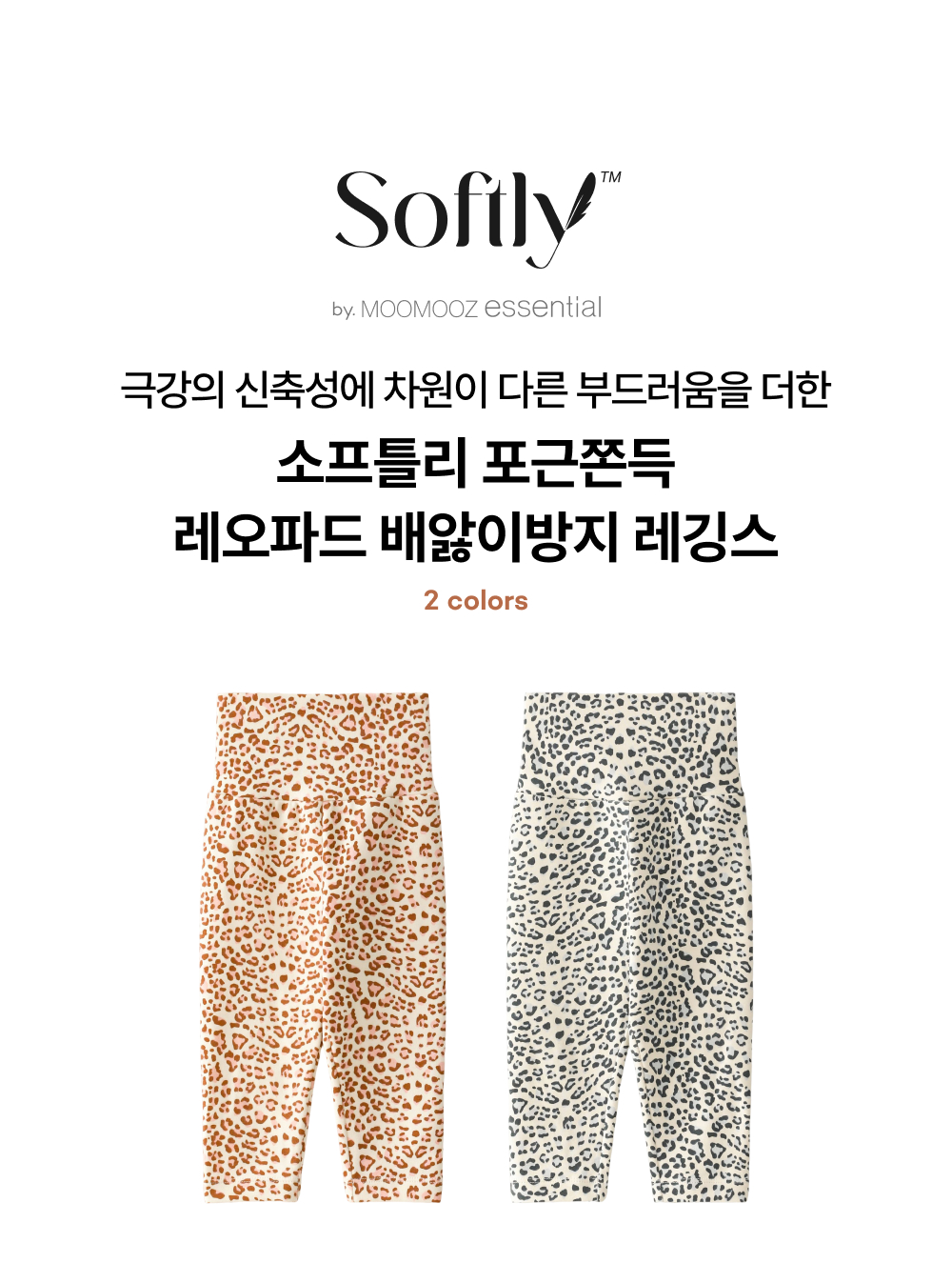 소프틀리 포근쫀득 레오파드 배앓이방지 레깅스