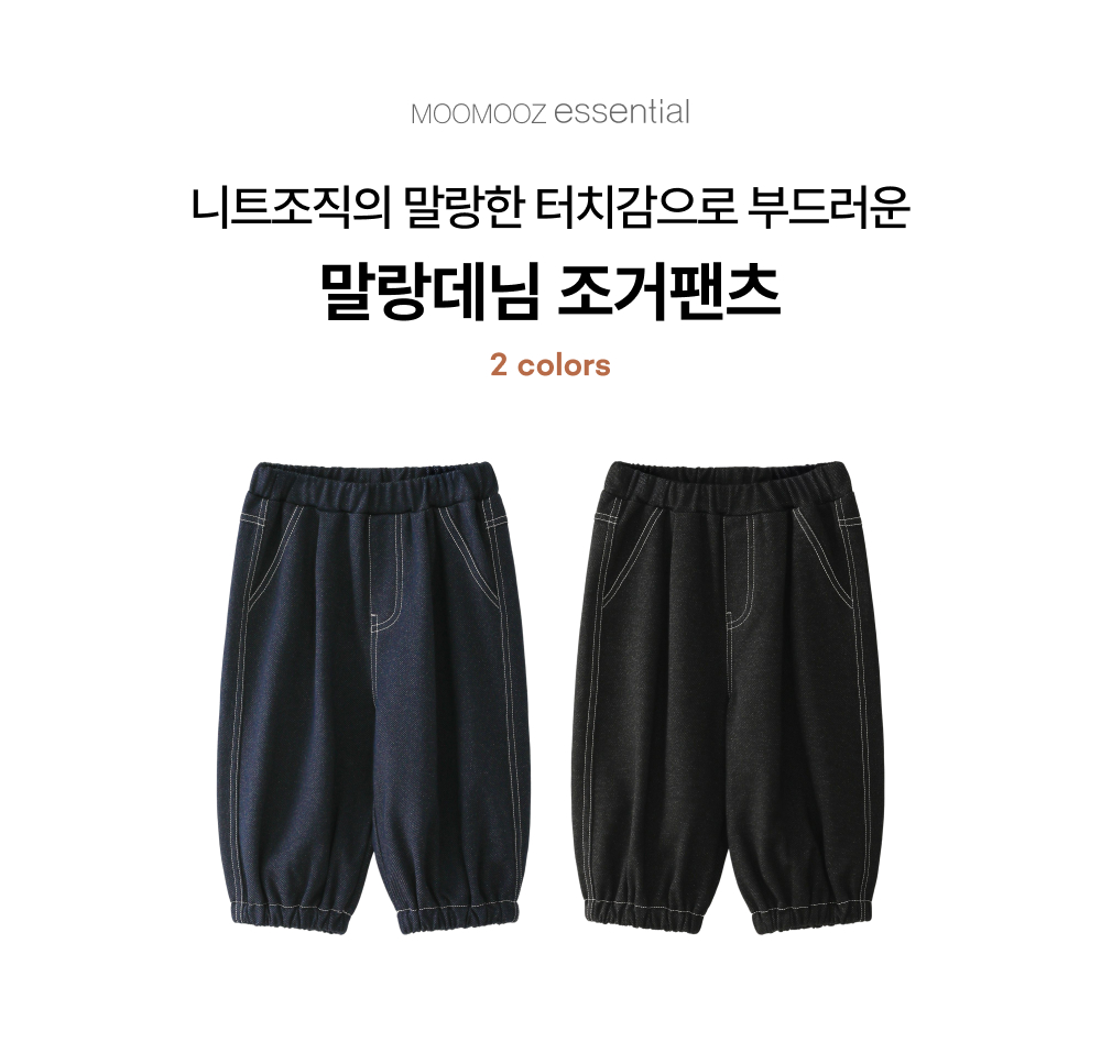 말랑데님 조거팬츠