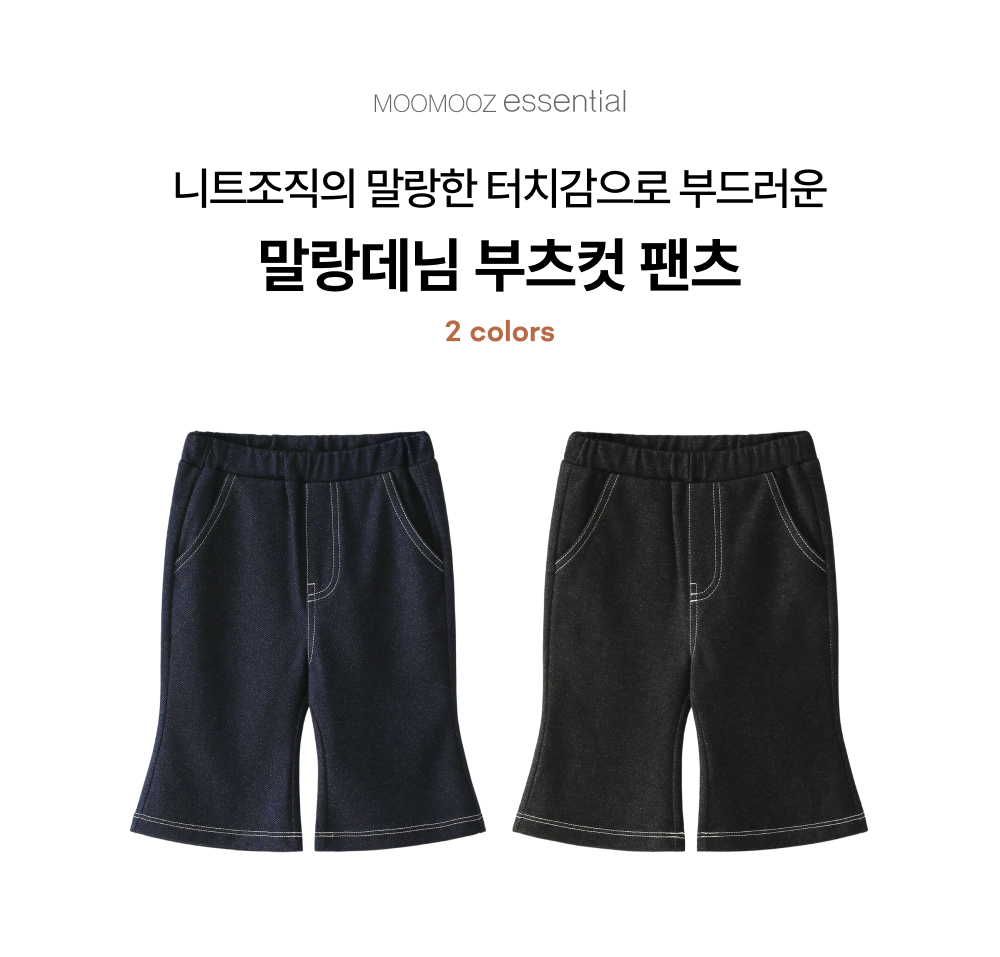 말랑데님 부츠컷 팬츠