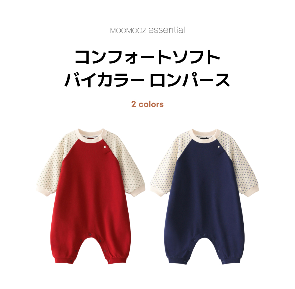 コンフォートソフト バイカラーロンパース