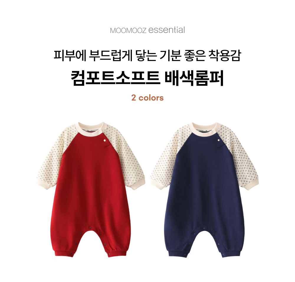 컴포트소프트 배색롬퍼