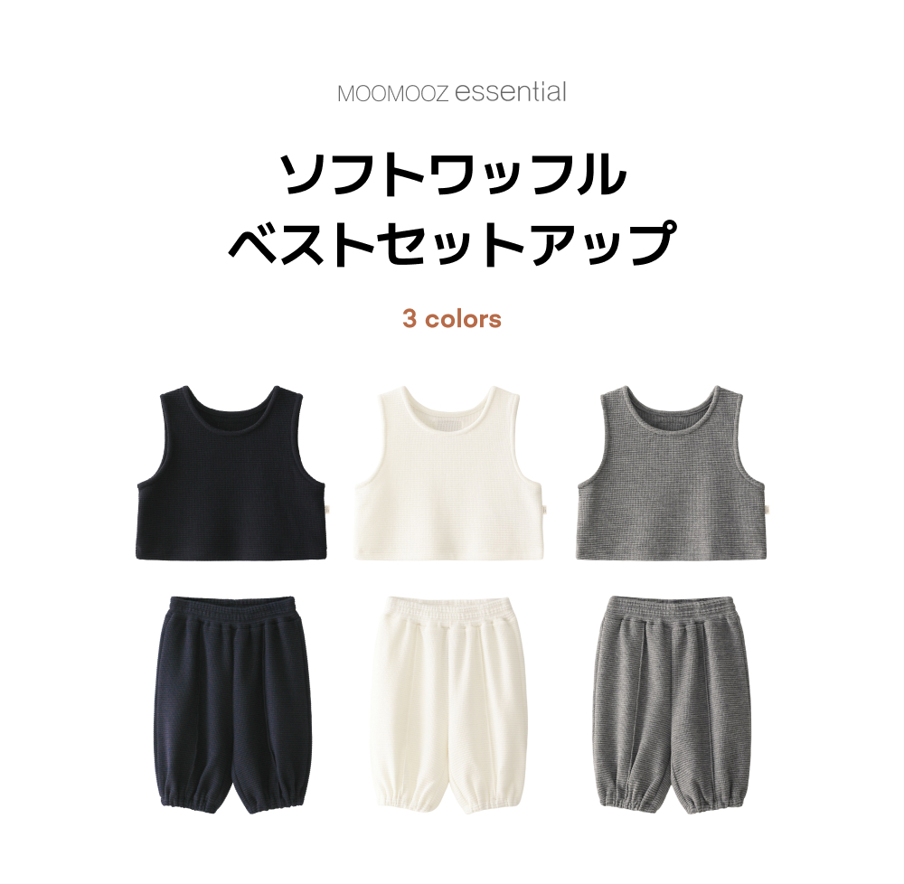 ソフトワッフルベスト＆パンツセット