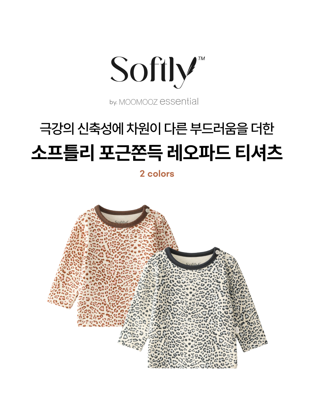 소프틀리 포근쫀득 레오파드 티셔츠