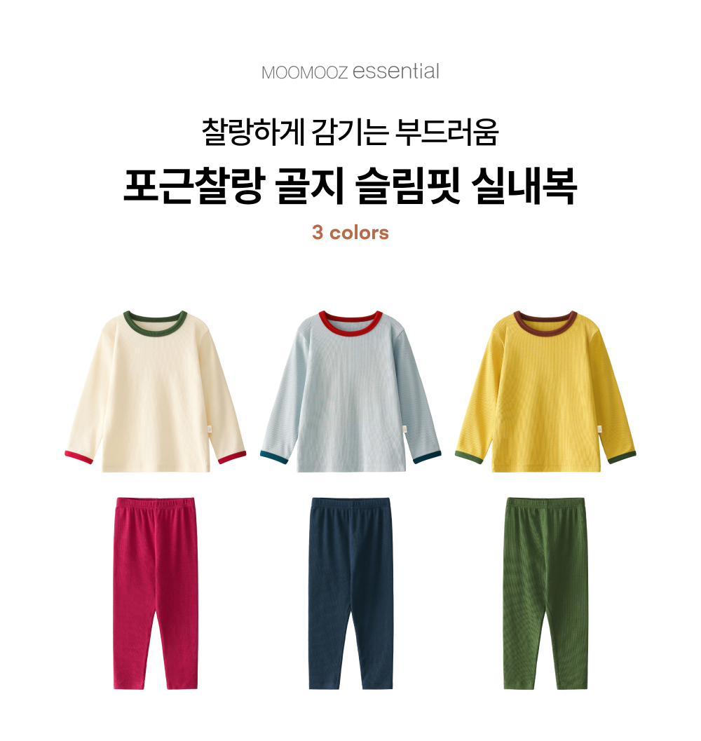 포근찰랑 골지 슬림핏 실내복