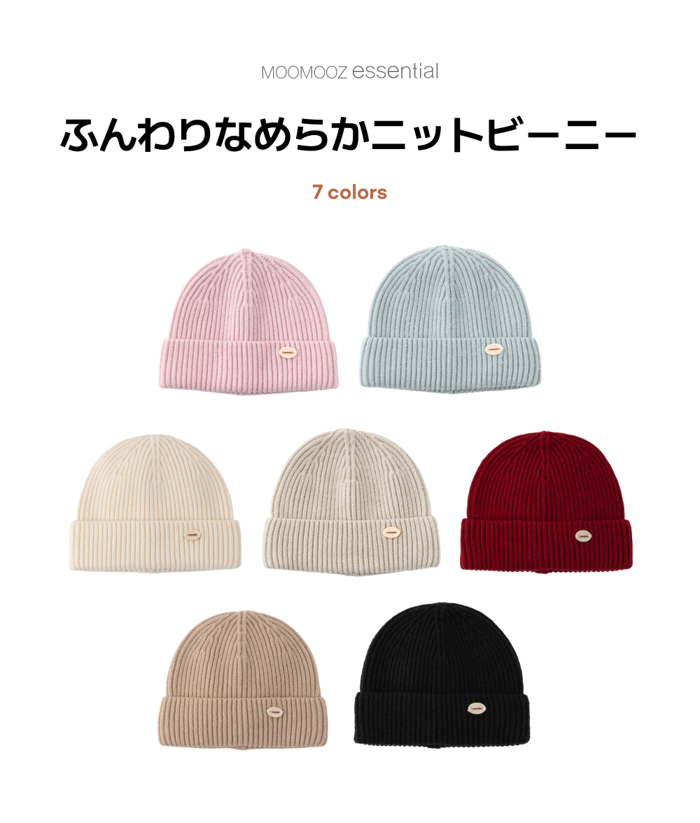 ふんわり柔らかニットビーニー