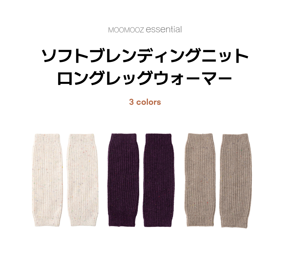 ソフトブレンディング ニット ロングレッグウォーマー