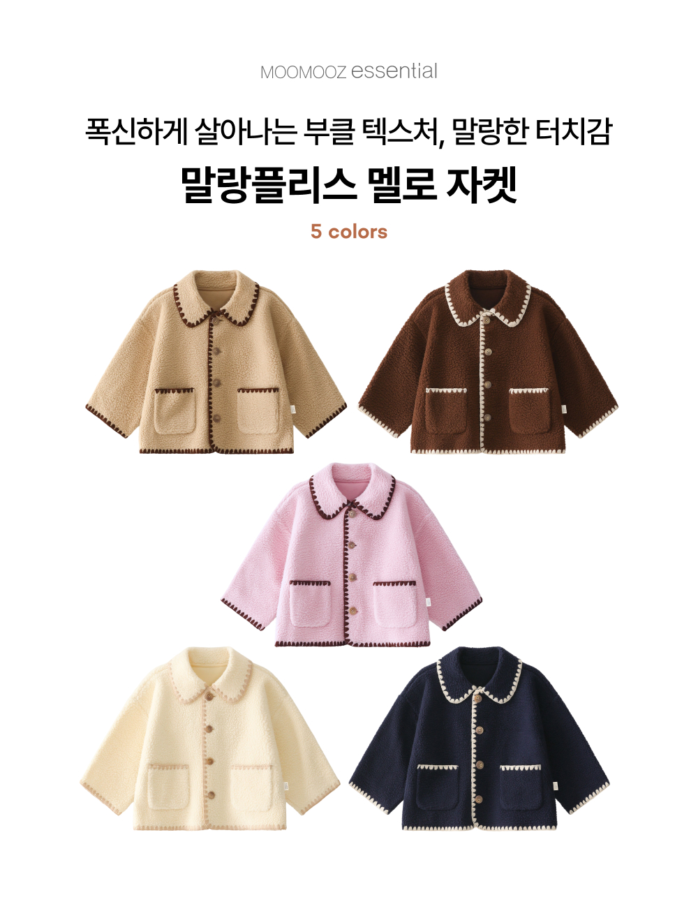 말랑플리스 멜로 자켓