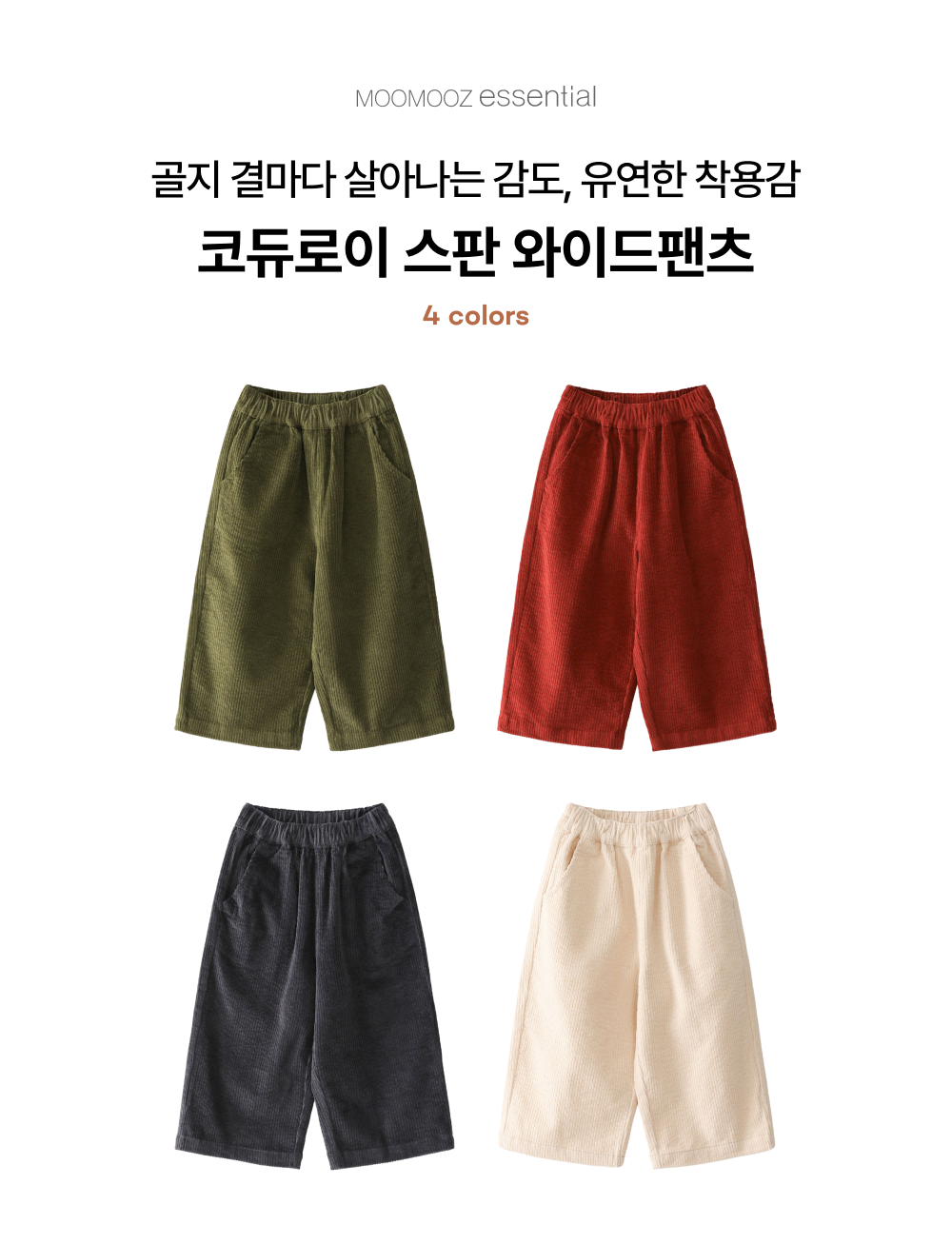 코듀로이 스판 와이드팬츠
