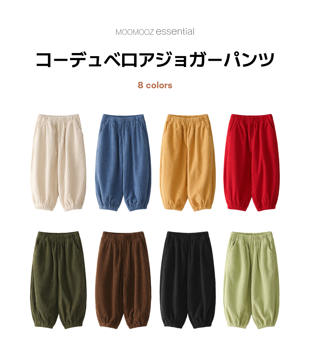 コーデュロイベロア ジョガーパンツ