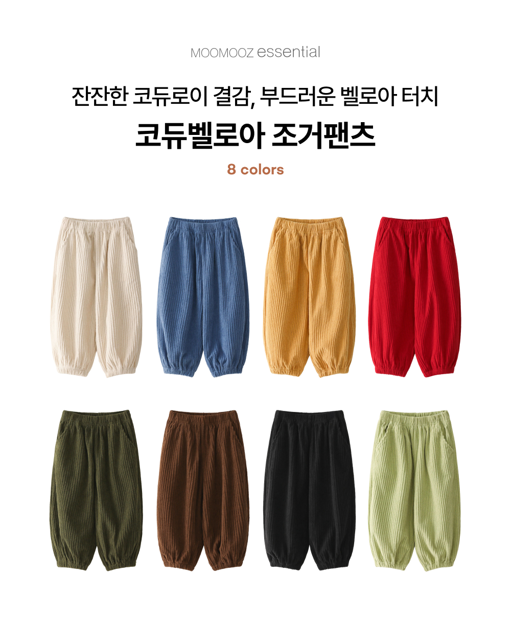 코듀벨로아 조거팬츠
