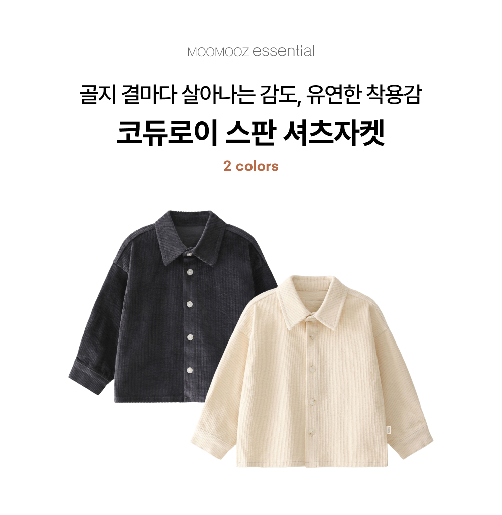 코듀로이 스판 셔츠자켓