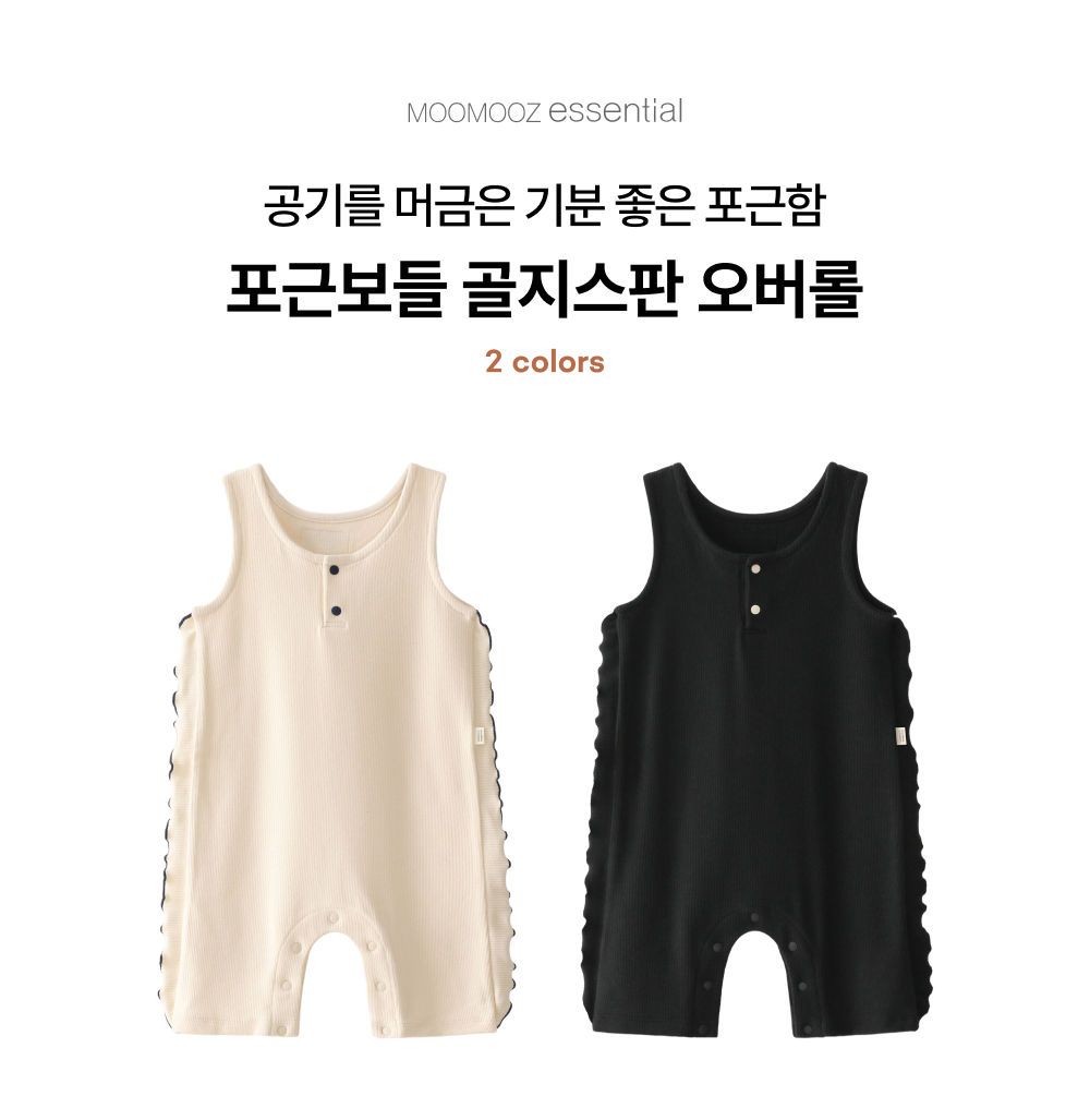 포근보들 골지스판 부츠컷 오버롤