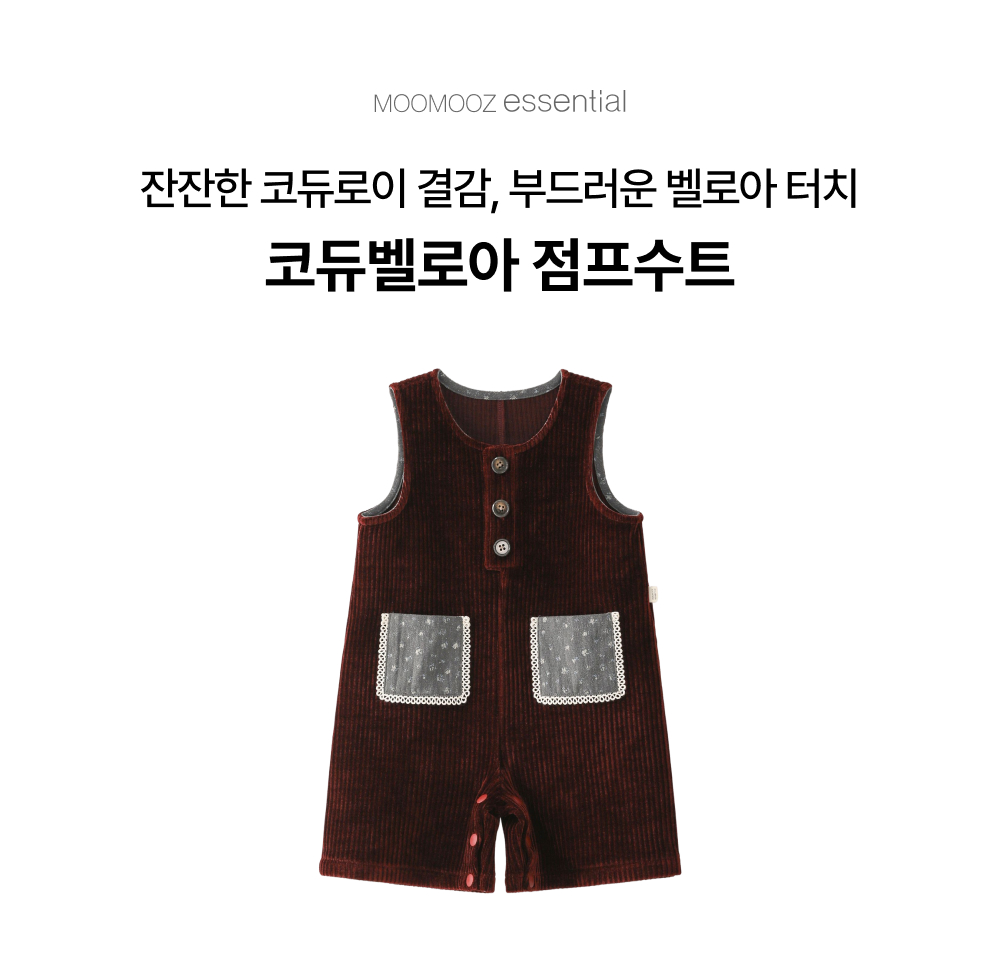 코듀벨로아 점프수트