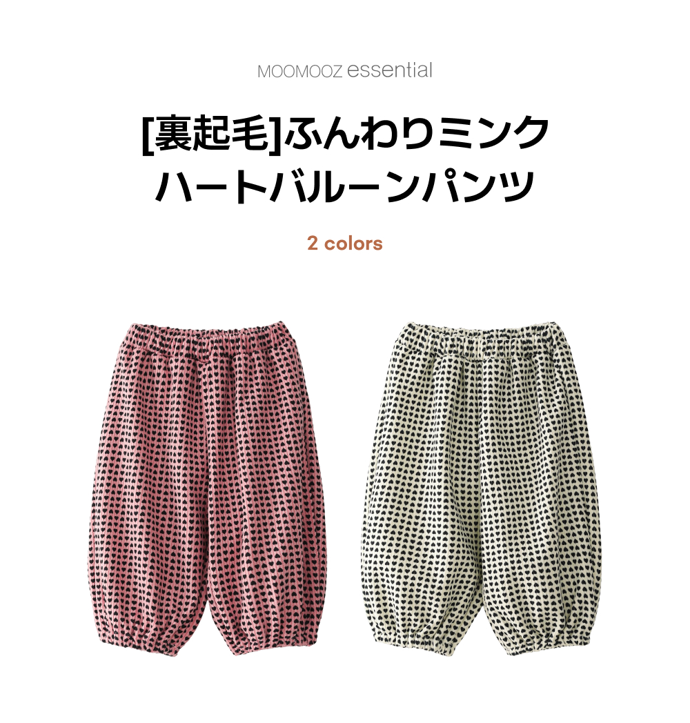 【起毛】ふわふわミンク ハート バルーンパンツ