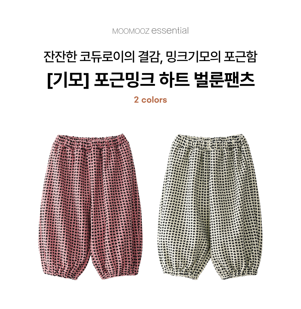 [기모]포근밍크 하트 벌룬팬츠