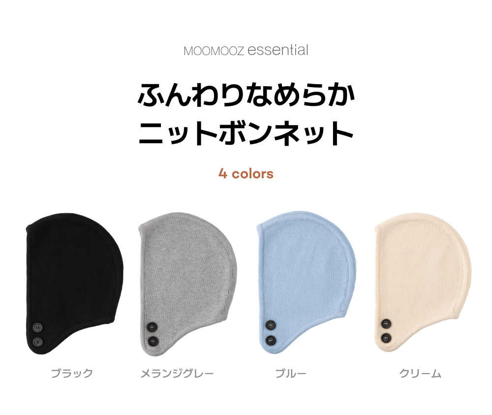 ふんわり柔らか ニットボンネット