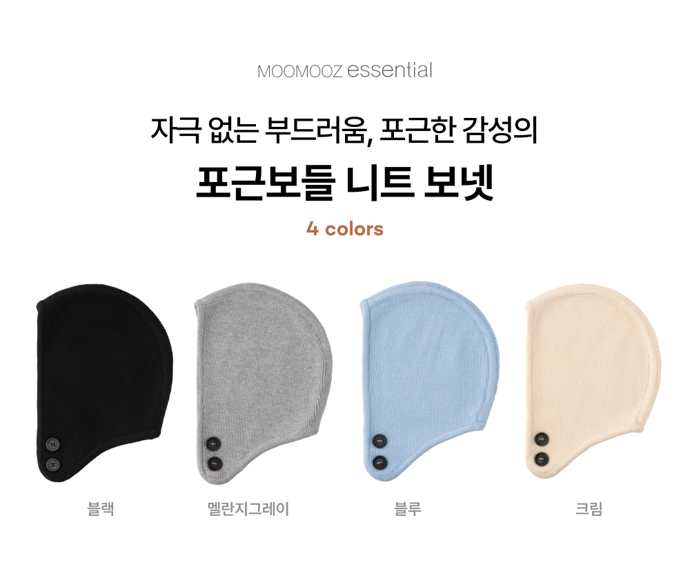 포근보들 니트 보넷