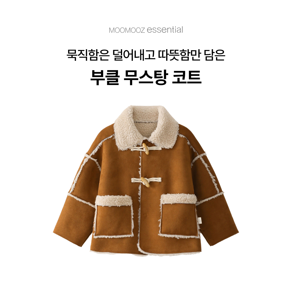 부클 무스탕 코트