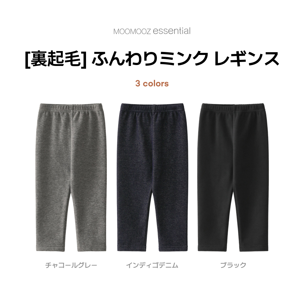 [起毛]ふわふわミンク レギンス