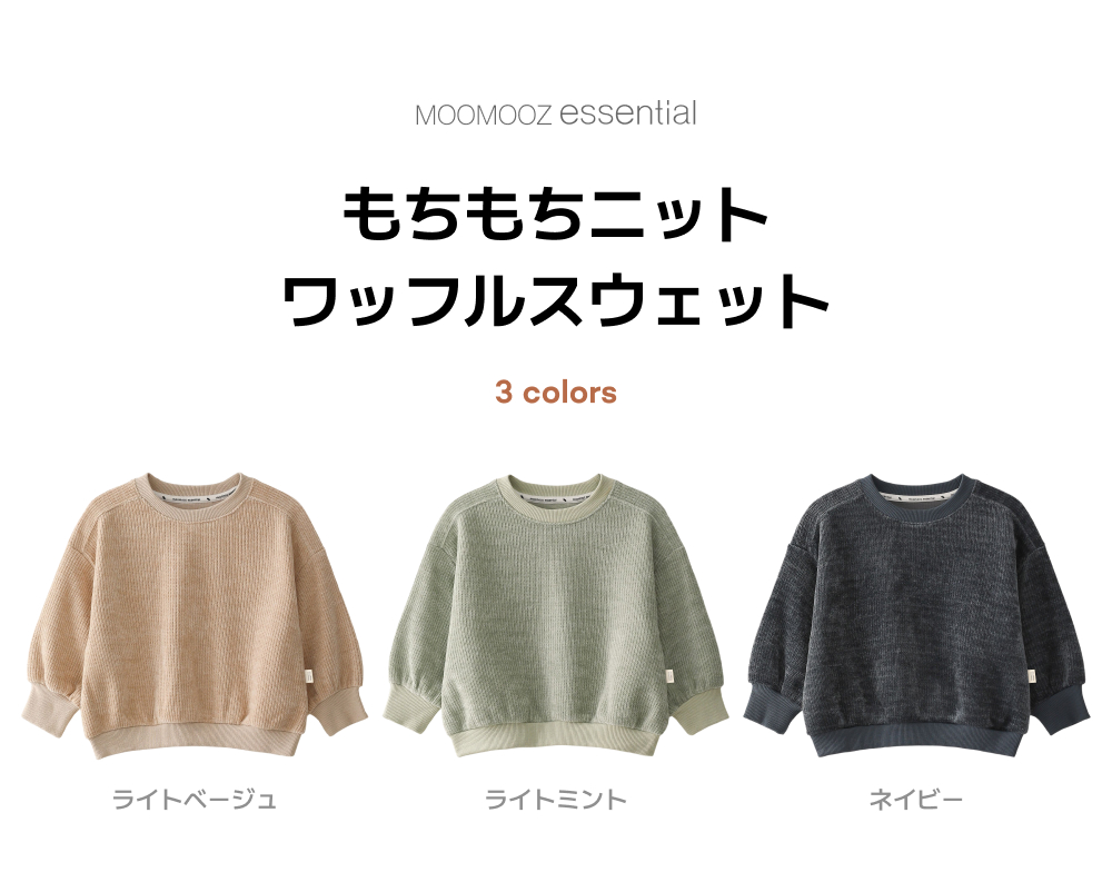 さらさらニット ワッフル トレーナー