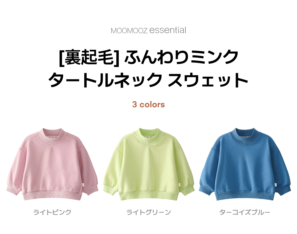 【裏起毛】ふんわりミンク タートルネック スウェット