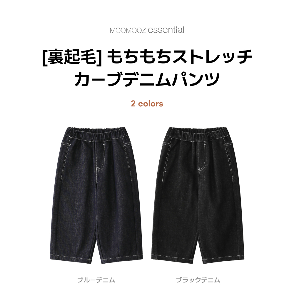 [起毛] しっとりストレッチ カーブド デニムパンツ