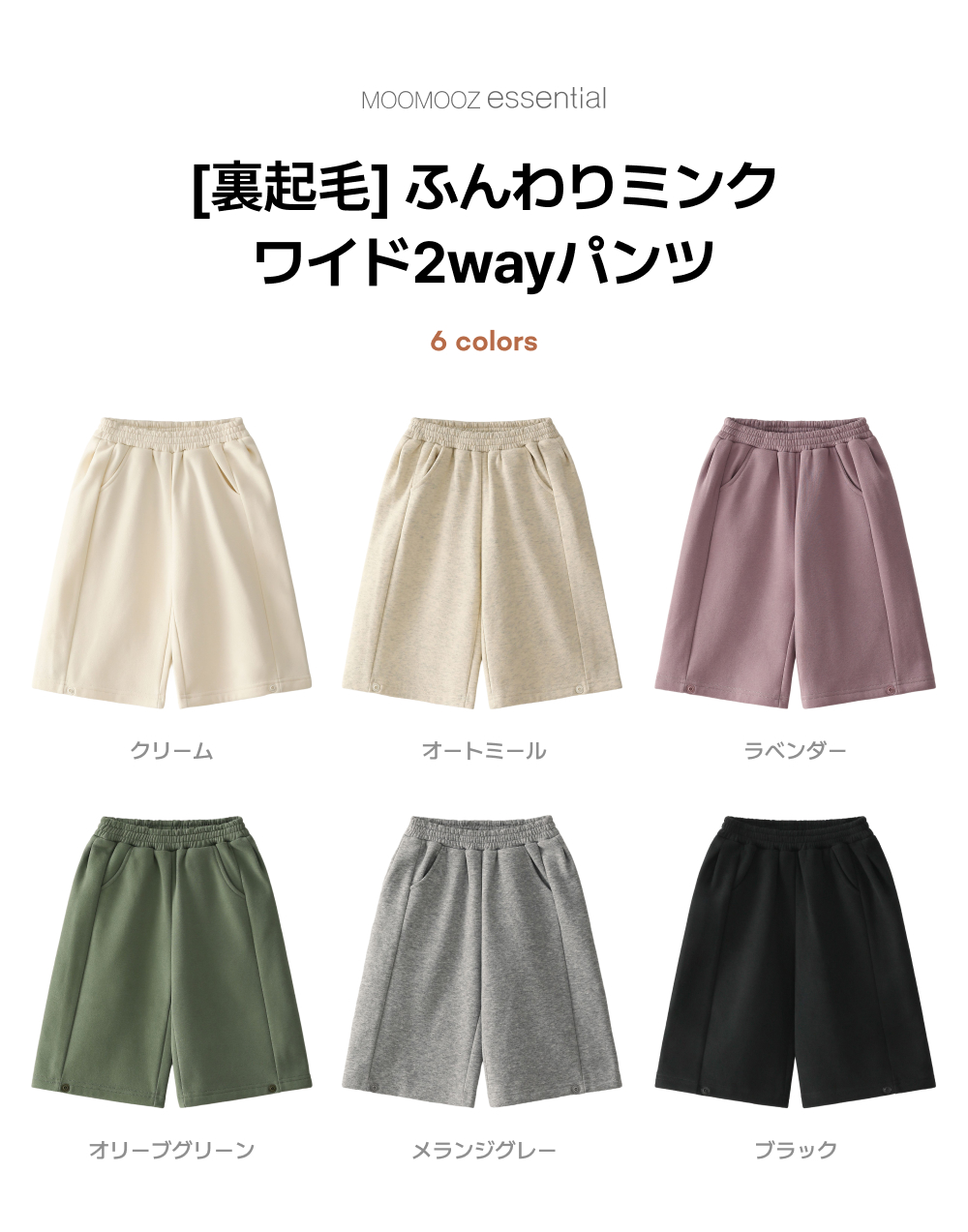 [裏起毛] ふわふわミンク ワイド 2WAYパンツ